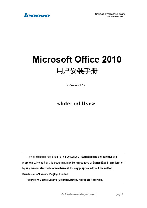 Microsoft Office 2010用户安装手册v1.1