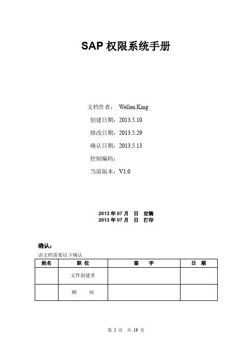 SAP系统权限详细操作手册