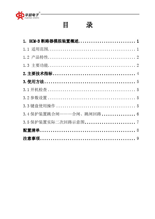 HCM-B断路器模拟装置使用方法和注意事项