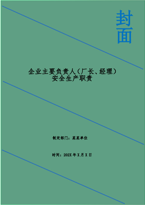 企业主要负责人(厂长、经理)安全生产职责