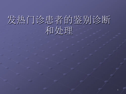 发热门诊患者的鉴别诊断和处理ppt课件