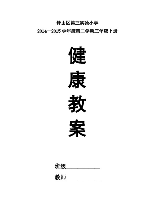 【VIP专享】贵州出版社三年级下册健康教育教案