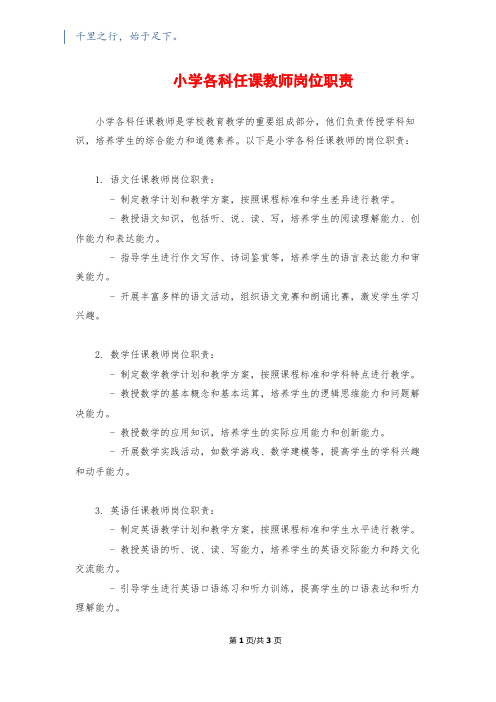 小学各科任课教师岗位职责