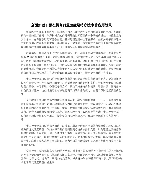 全面护理干预在提高前置胎盘期待疗法中的应用效果