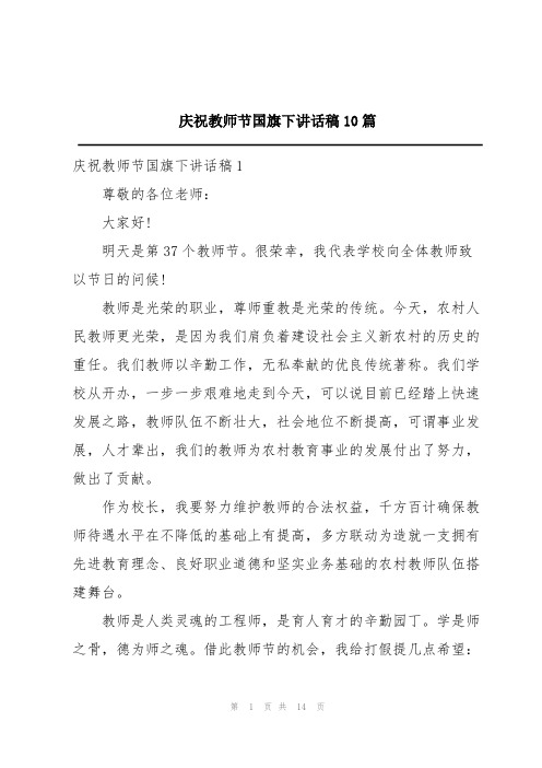 庆祝教师节国旗下讲话稿10篇