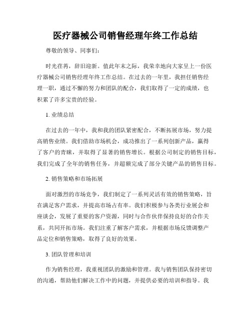 医疗器械公司销售经理年终工作总结