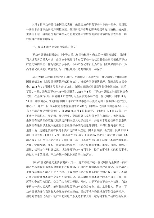 不动产登记制度对于房地产市场的影响分析