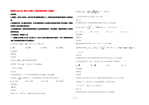 湖南省2022高二数学上学期1月期末联考试题(含解析)