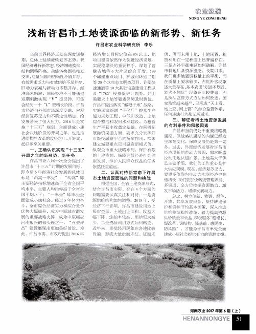 浅析许昌市土地资源面临的新形势、新任务