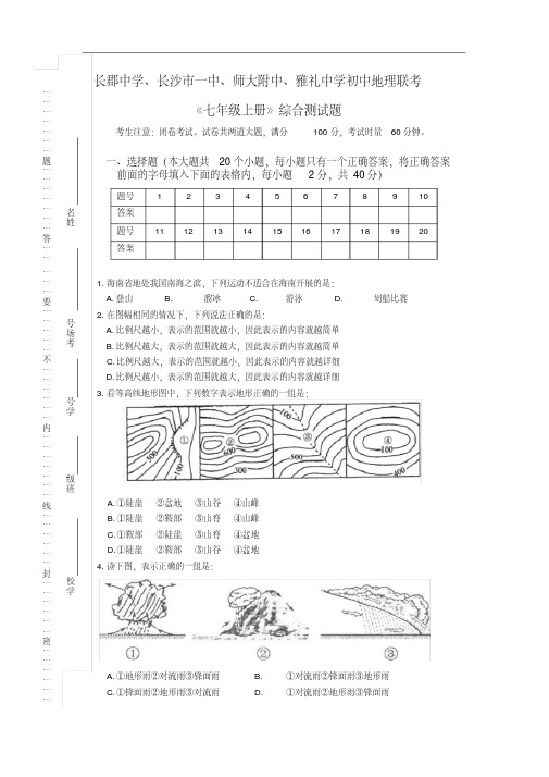 2017年长沙四大名校地理联考《七年级上册》综合测试题