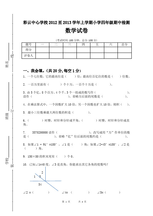 2012—2013学年上学期四年级数学期中试卷