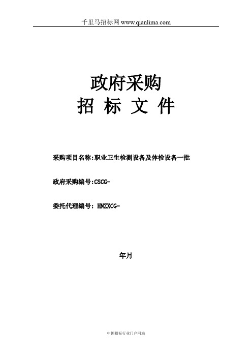 疾病预防控制中心职业卫生检测设备及体检设备一批公开招投标书范本