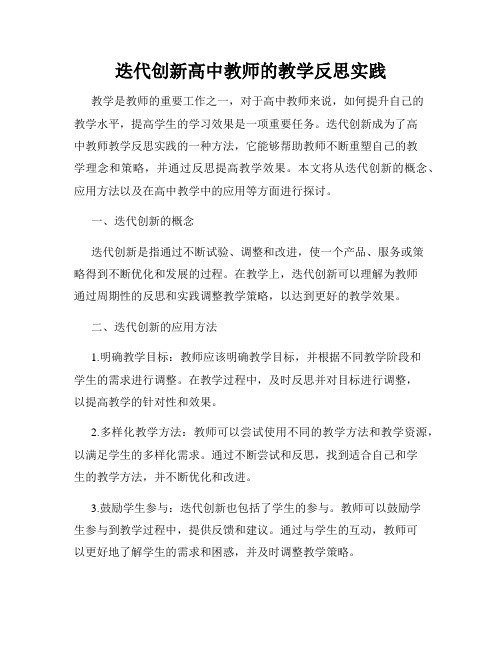 迭代创新高中教师的教学反思实践