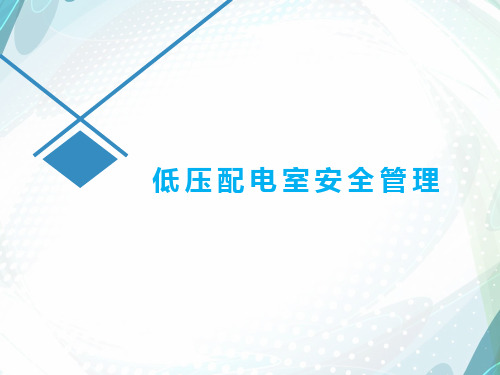 低压配电室安全管理全解析