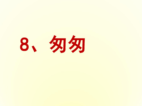 六年级下册 8 匆匆 人教 实用PPT