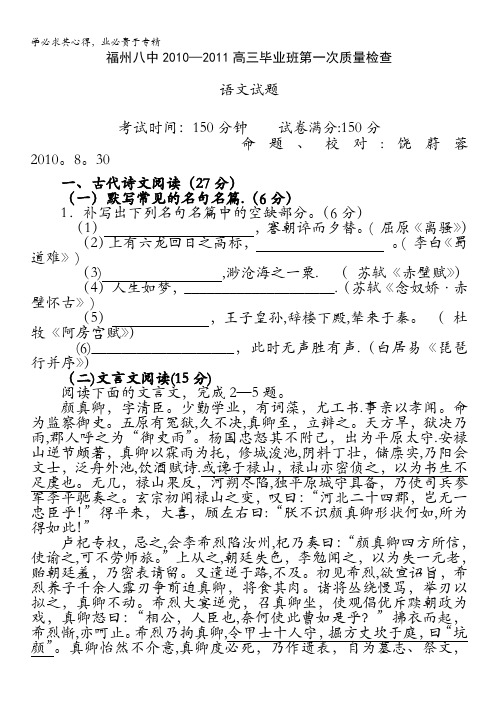 福建省福州八中2011届高三第一次质检语文试题