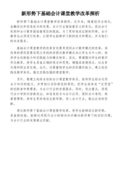 新形势下基础会计课堂教学改革探析