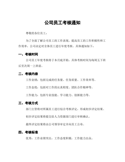 公司员工考核通知