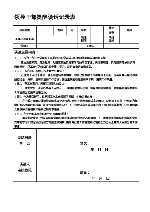 领导干部提醒谈话记录表