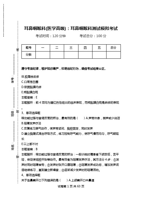 耳鼻咽喉科(医学高级)：耳鼻咽喉科测试模拟考试_6.doc