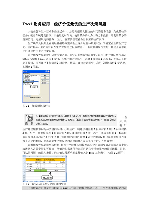 Excel 财务应用  经济价值最优的生产决策问题