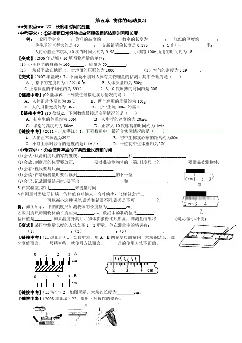 苏科物理九年级中考一轮复习年第五章物体的运动校本练习,按照中考说明知识点梳理