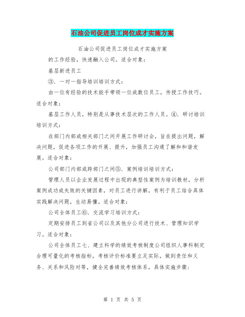 石油公司促进员工岗位成才实施方案