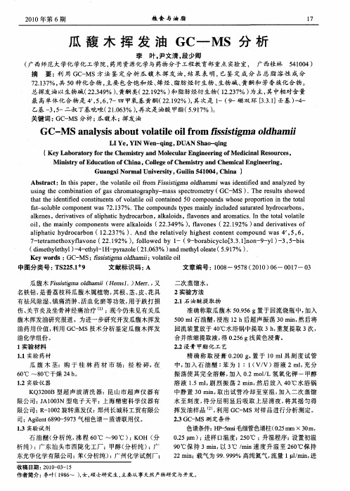 瓜馥木挥发油GC—MS分析