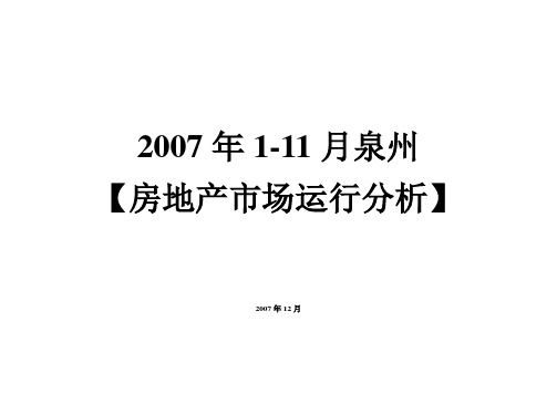 泉州市房地产市场运行分析