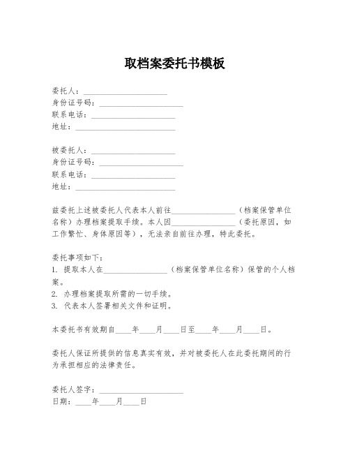 取档案委托书模板