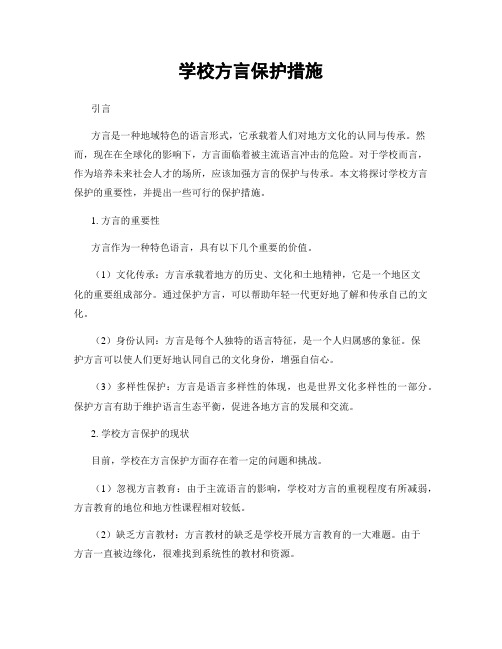 学校方言保护措施