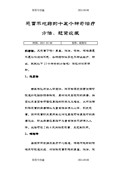 感冒不吃药的十五个有效的方法之欧阳与创编