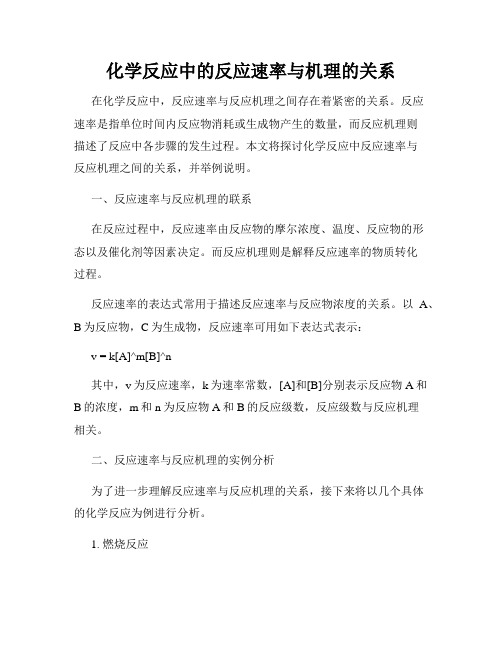 化学反应中的反应速率与机理的关系