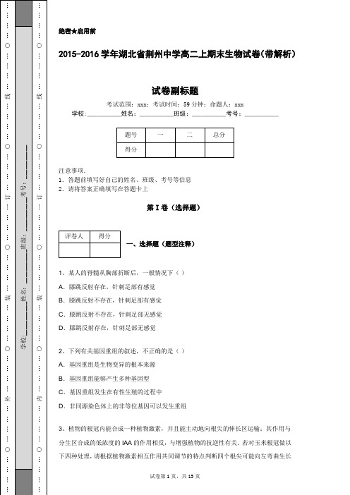 2015-2016学年湖北省荆州中学高二上期末生物试卷(带解析)