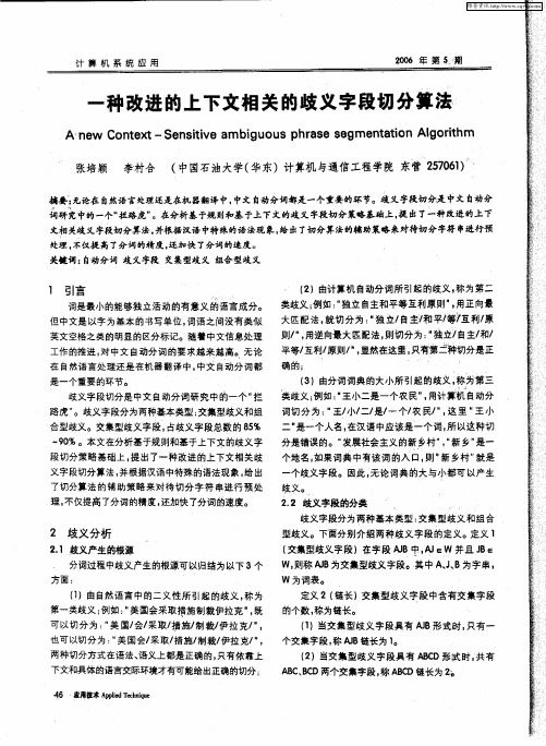 一种改进的上下文相关的歧义字段切分算法