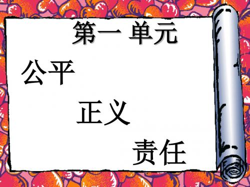 思想品德：第一课《公平、正义—人们永恒的追求》课件(鲁教版九年级)