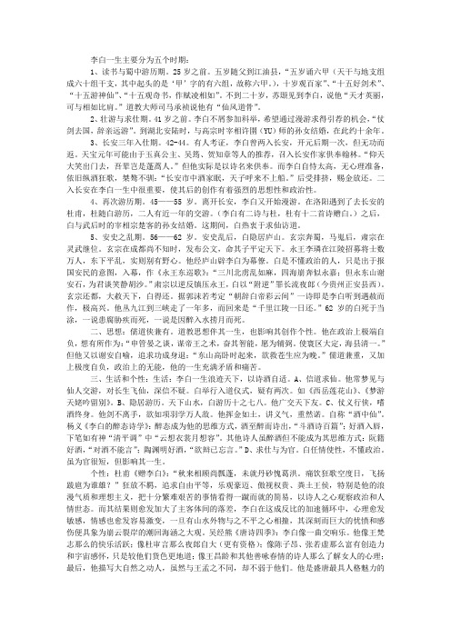 李白一生主要分为五个时期：