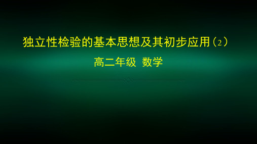 高二数学(选修-人教A版)-独立性检验的基本思想及其初步应用(2)-2ppt