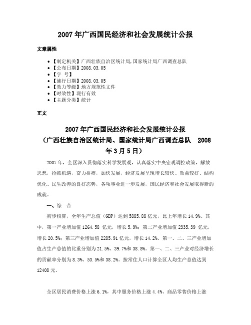 2007年广西国民经济和社会发展统计公报