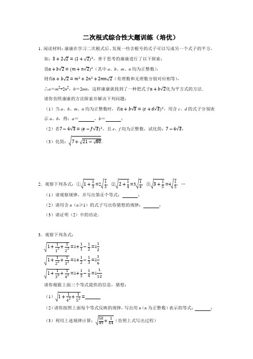 二次根式综合性大题训练(培优)