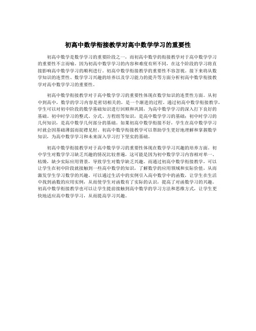 初高中数学衔接教学对高中数学学习的重要性