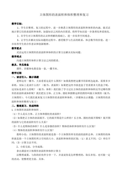 六年级下册数学教案立体图形的表面积和体积整理与复习苏教版