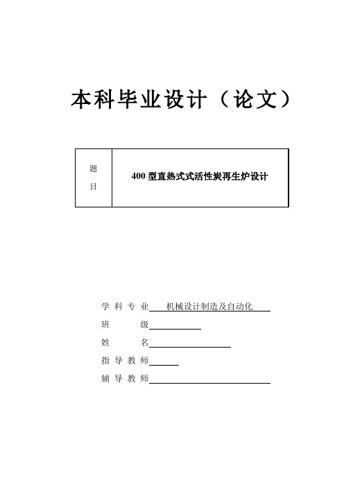 机械毕业设计92400型直热式式活性炭再生炉设计