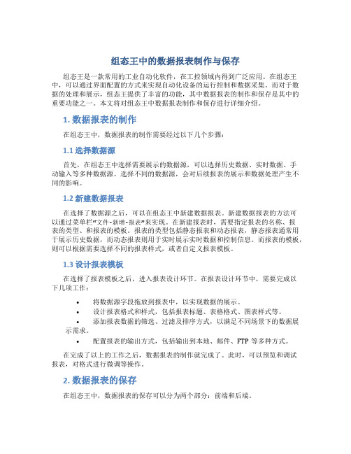 组态王中的数据报表制作与保存