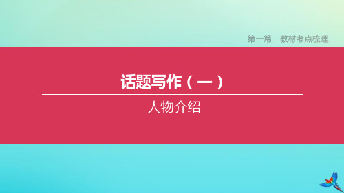 单元浙江专版2020中考英语复习方案第一篇教材考点梳理话题写作单元一课件