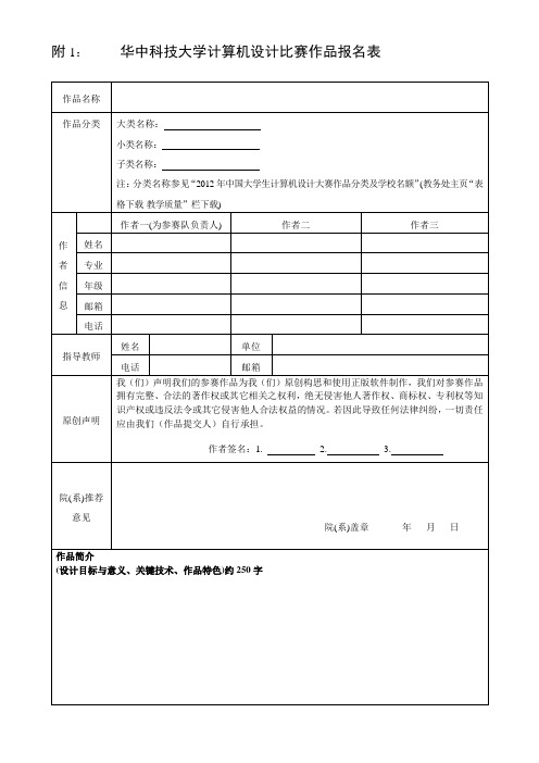 附1： 华中科技大学计算机设计比赛作品报名表