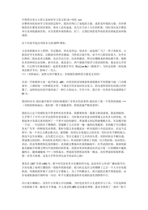 中国顶尖英文主持人是如何学习英文的(3)-刘欣