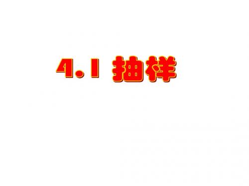 浙江省上虞市竺可桢中学八年级上数学《4.1 抽样》课件