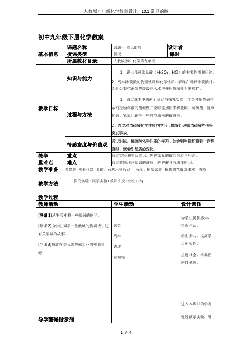 人教版九年级化学教案设计：10.1常见的酸