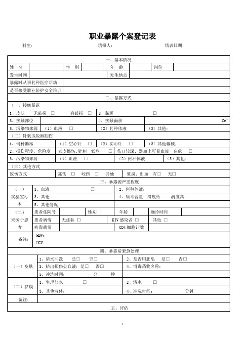 职业暴露登记表